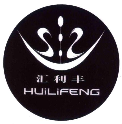 汇丰利