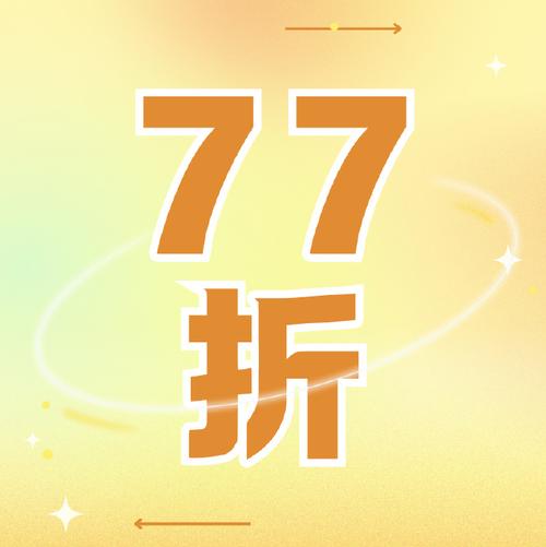 七七优惠优惠券