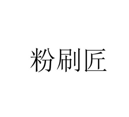 粉刷匠挂机赚钱app