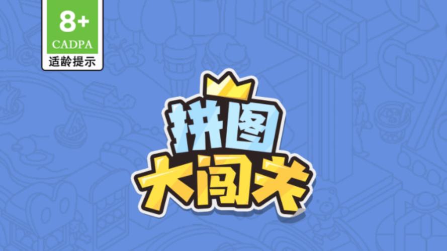 我爱拼图闯关领红