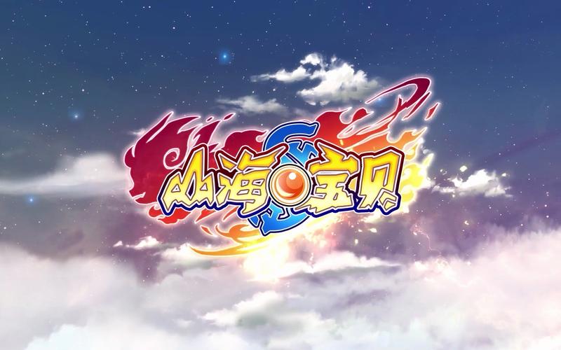 山海宝贝IOS版