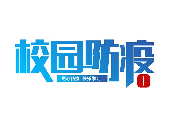 2020防治校园