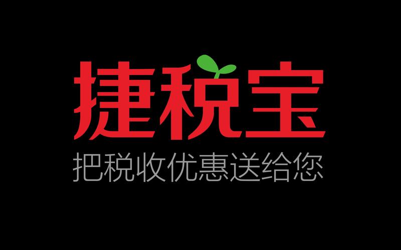 捷税宝