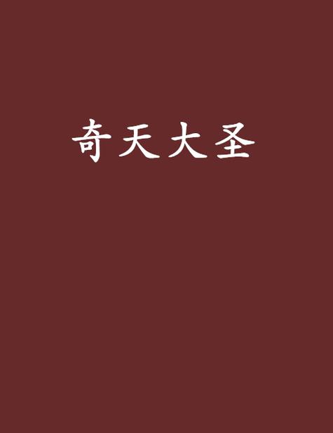 奇天小说手机版