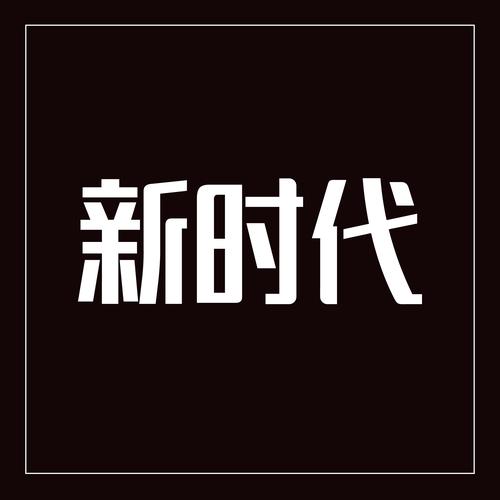 1024新时代地