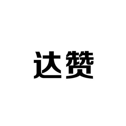 Da赞最新安卓版截图