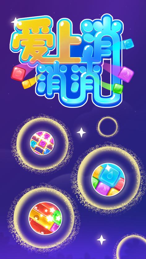 爱上消消消轻松赚