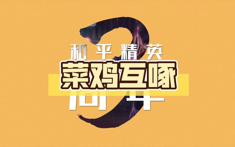 和平小菜鸡1.2最新版