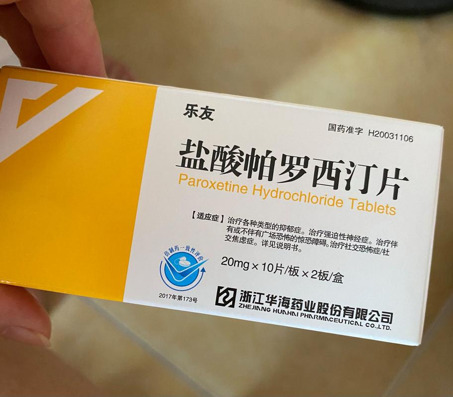 他的帕罗西汀