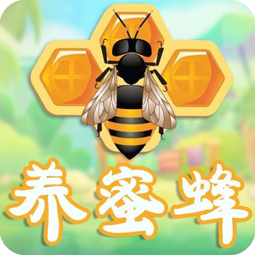 我要养蜜蜂福利手游