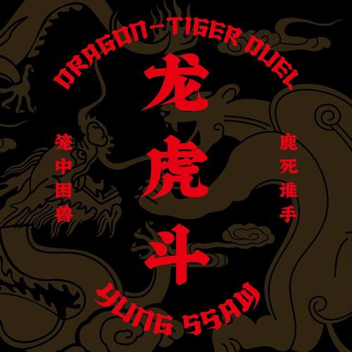成语龙虎斗