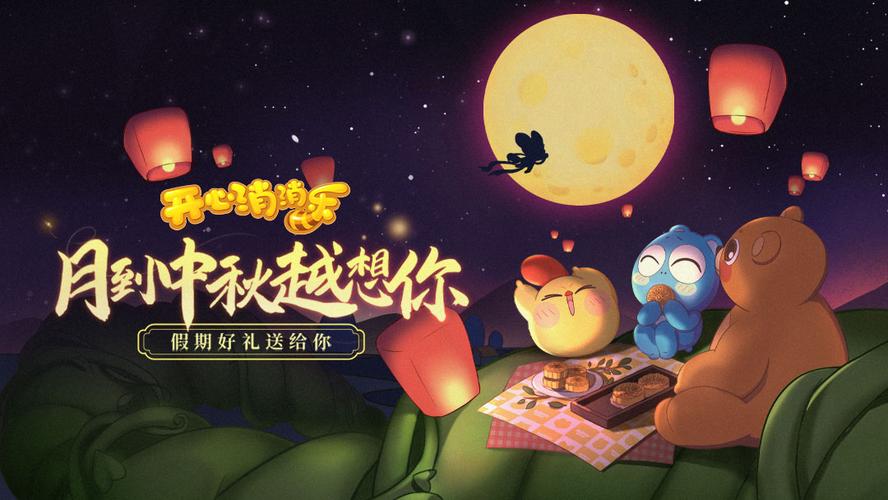 开心消消乐中秋有