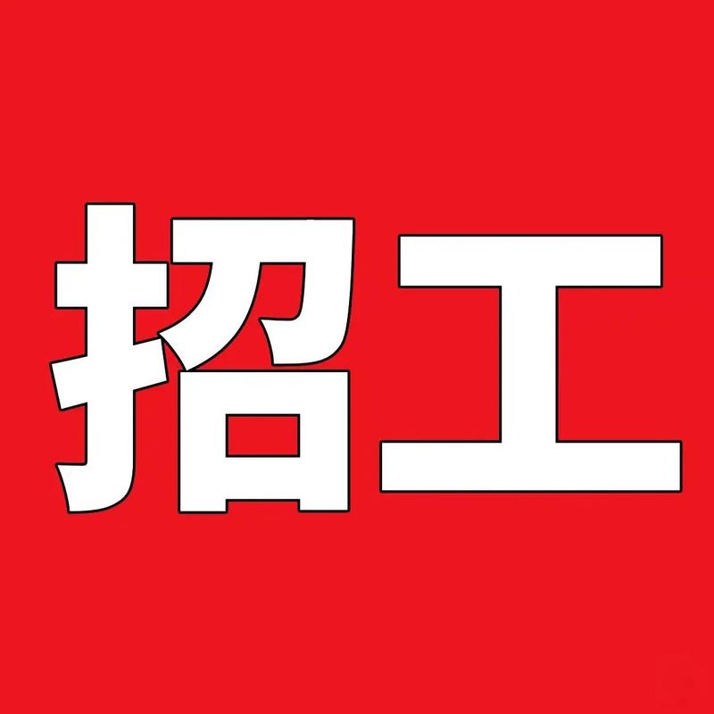 怎然招工
