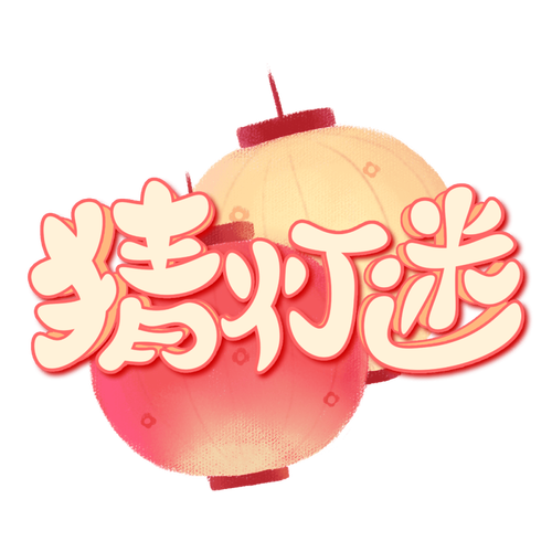 语音猜灯谜