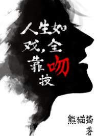 人生如戏全凭吻技