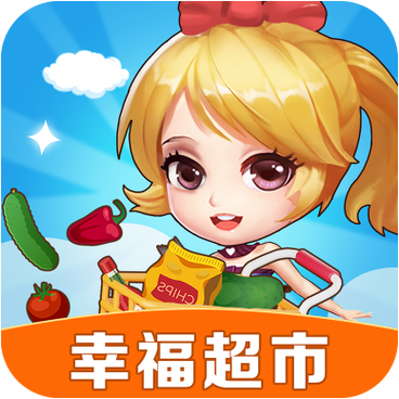 幸福超市红包游戏