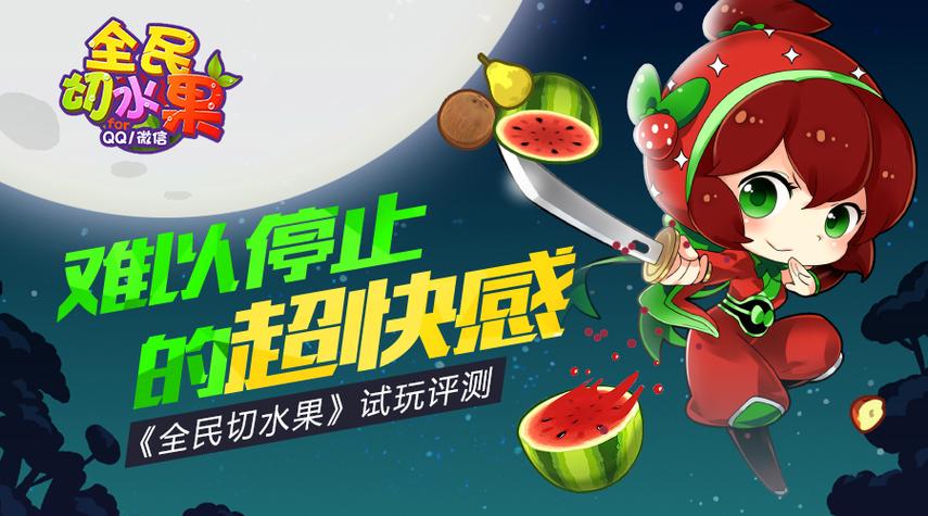 全民切水果202