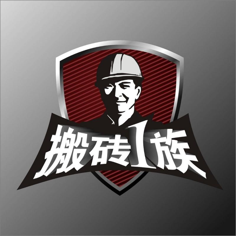 全民搬砖