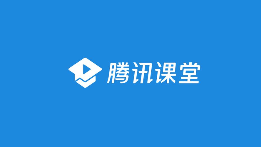 腾讯课堂老师版