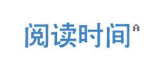 阅读时间官网