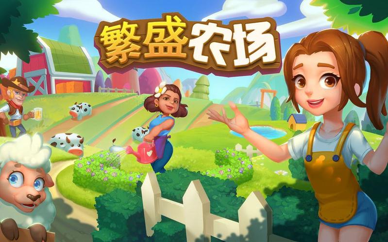 繁荣农场中文版