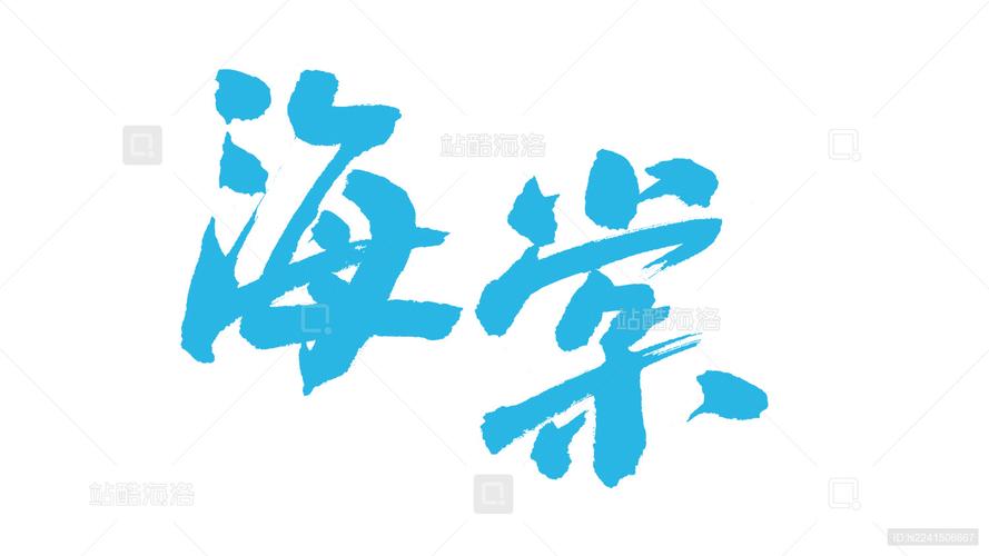 海棠2021年文