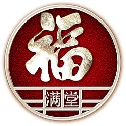 满福堂转发文章赚钱