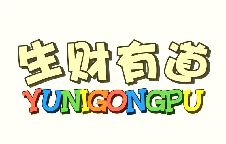 道生财任务赚钱