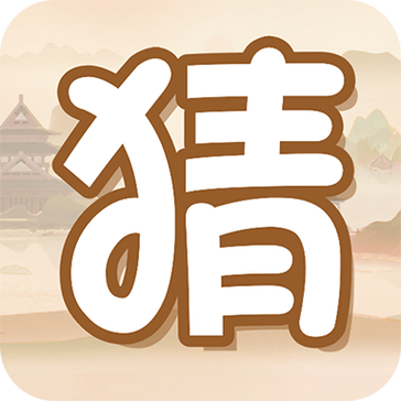 全名猜猜300元