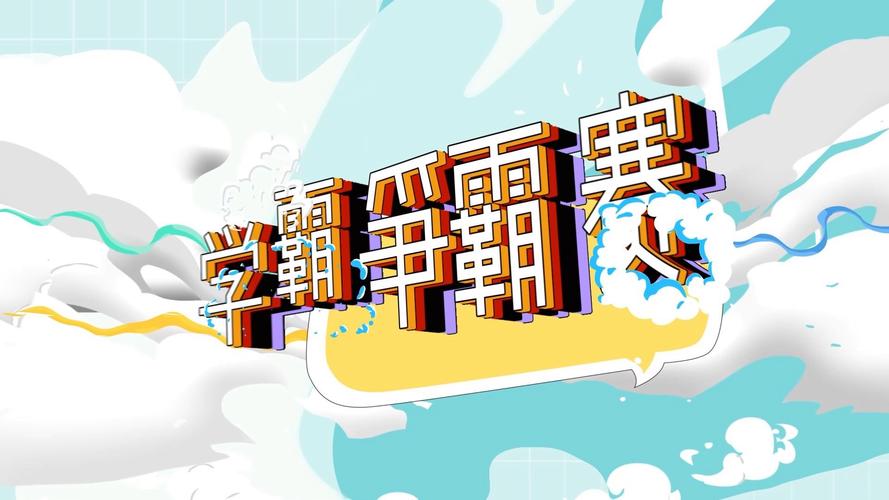 学霸挑战赛截图