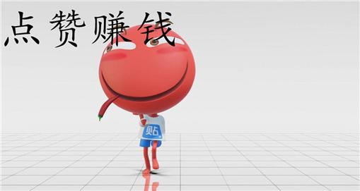 快乐点赞赚钱缩略图