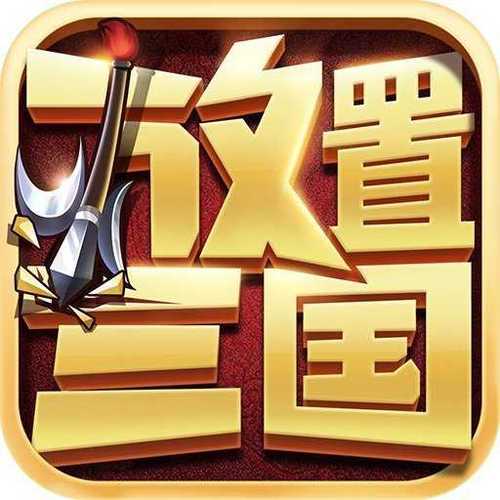 放置三国OK版