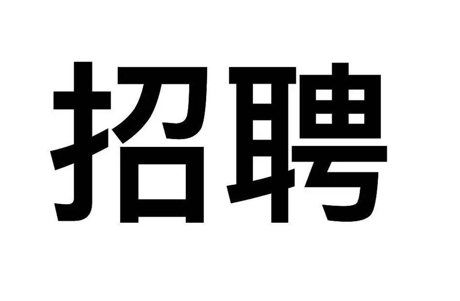 即时招聘