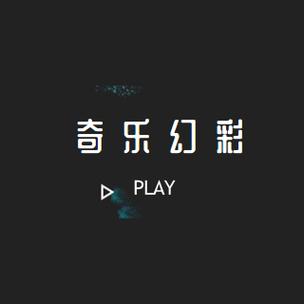 奇乐短视频赚钱版