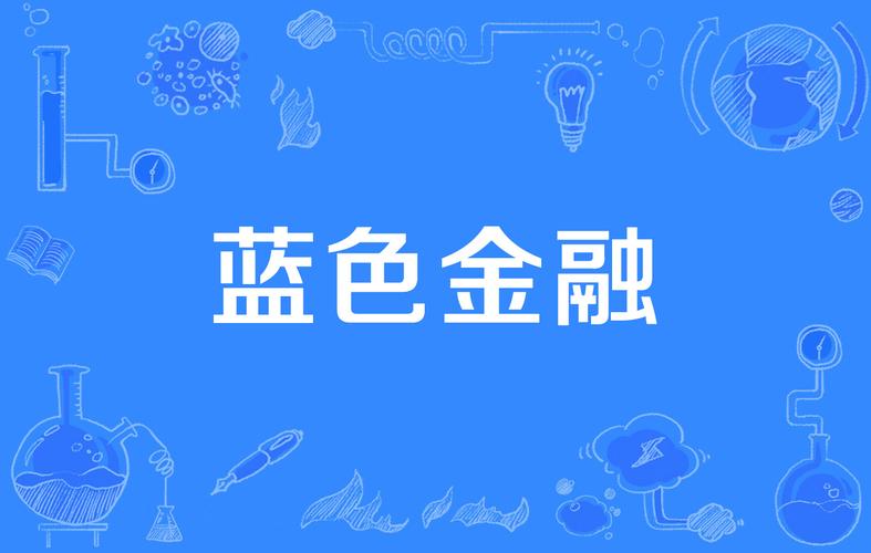 蓝金融平台