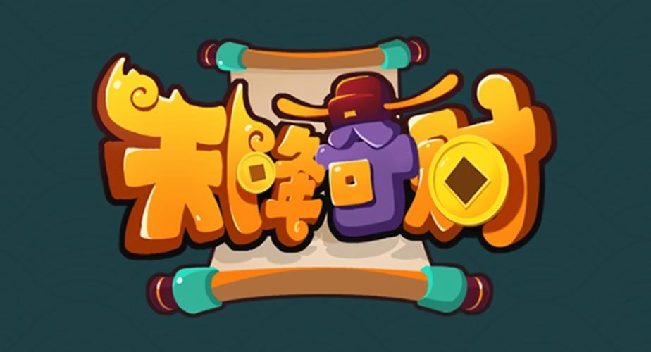 天降奇财赚钱版