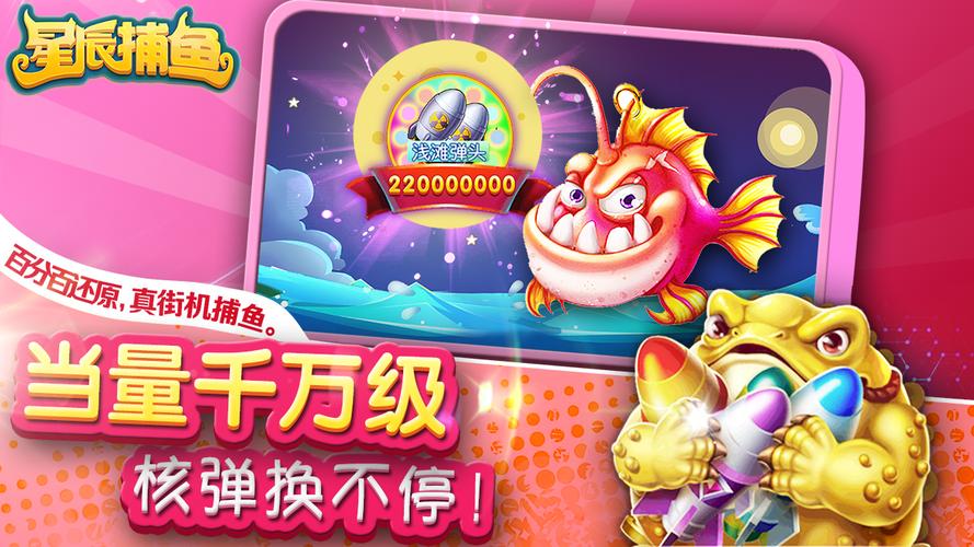 星辰捕鱼赚钱版