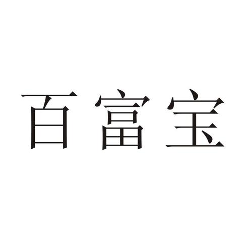 百富宝官网版