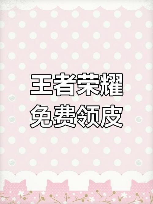 王者荣耀免费领皮肤