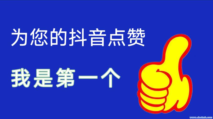 喜刷刷抖音点赞平