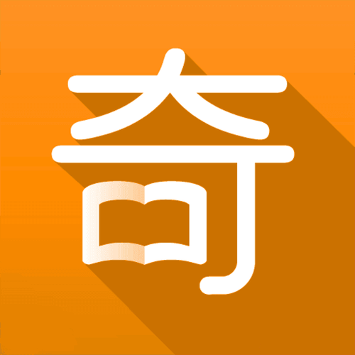 奇阅阅读免费版缩略图