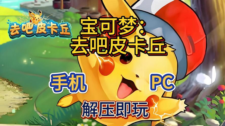 去吧皮卡丘果盘版