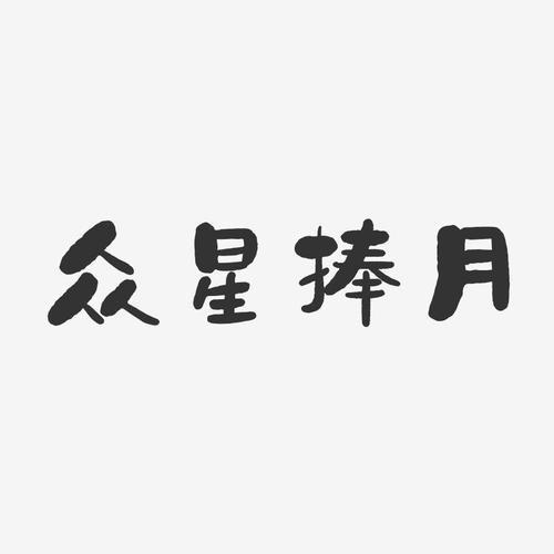 众薪捧月
