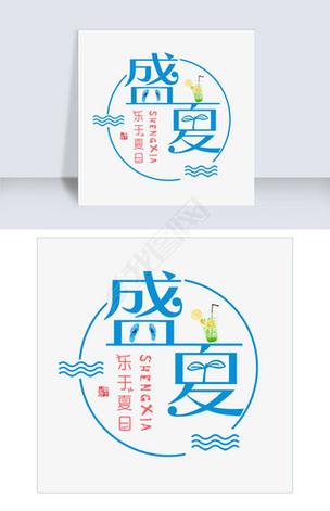 盛夏库合集