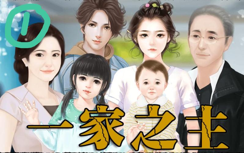 一家之主2橙光游游戏截图