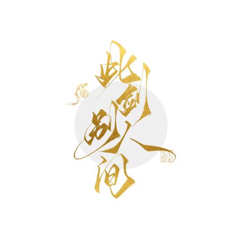 鸣剑仙录安卓版