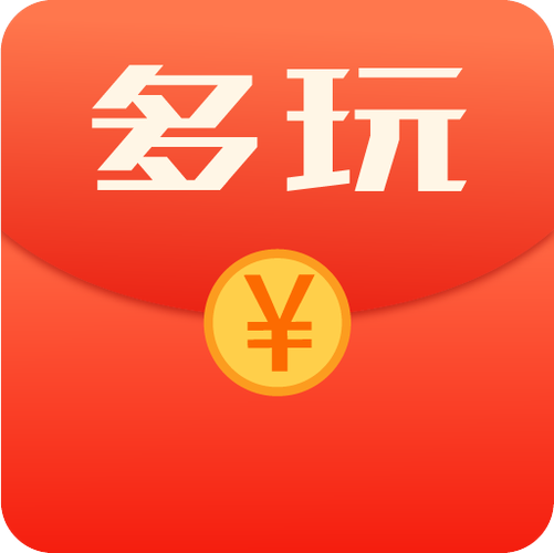 多玩红包试玩