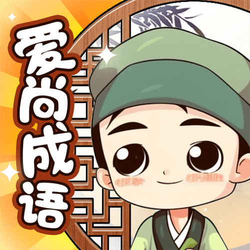 爱尚成语游戏正版红包版