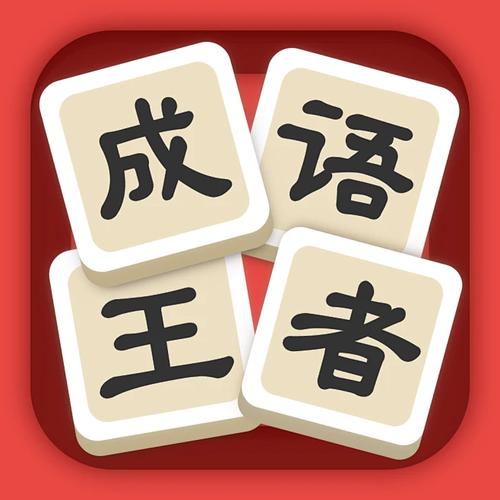 成语王者手机版