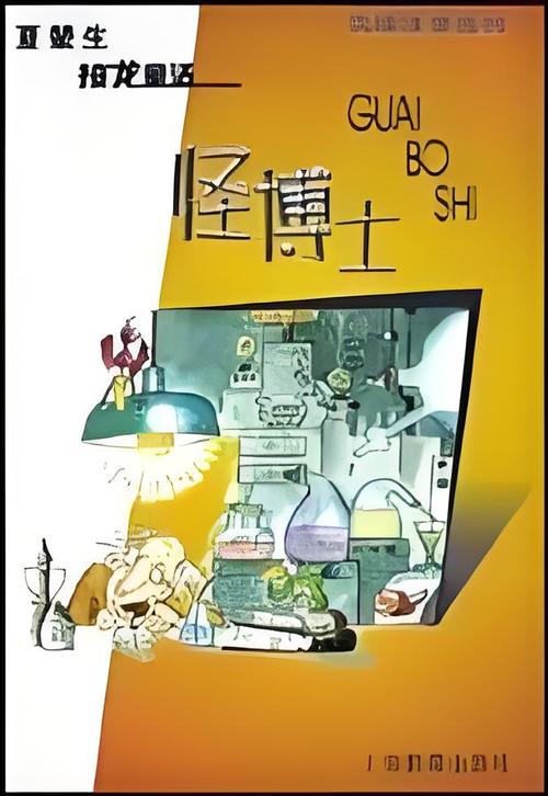 怪博士Fun小说